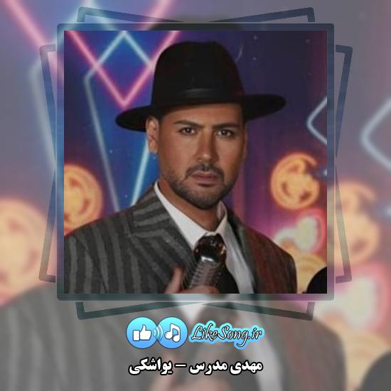 دانلود آهنگ مهدی مدرس یواشکی